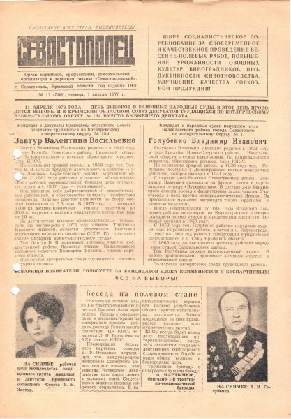 Газета «Севастополец». №580 (11). 01.04.1976. С. 1