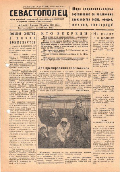 Газета «Севастополец». №483, 20.03.1973, стр. 1