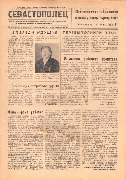 Газета «Севастополец». №533 (33). Ошибочно указан №263. 17.12.1974. С. 1