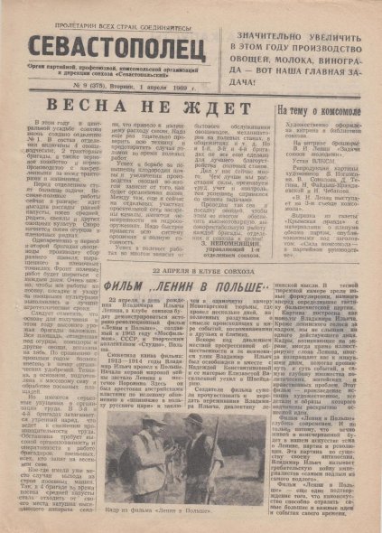 Газета «Севастополец». №375 (9). 01.04.1969. Стр. 1