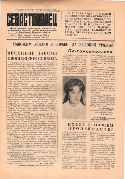 Газета «Севастополец». №656 (11). 14.04.1978. С. 1