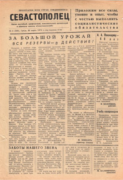 Газета «Севастополец». №508 (8). 20.03.1974. С. 1