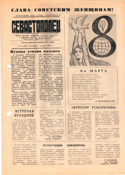 Газета «Севастополец». №850 (6). 07.03.1986. С. 1