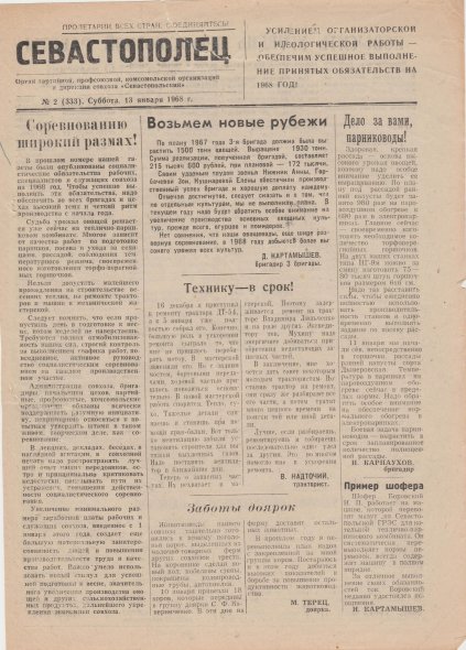 Газета «Севастополец». №333 (2). 13.01.1968, стр. 1