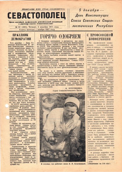 Газета «Севастополец». №445 (24). 02.12.1971. С. 1