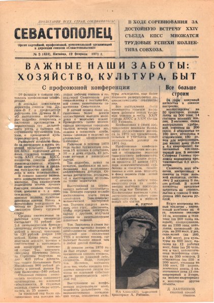 Газета «Севастополец». №424 (3). 12.02.1971. С. 1