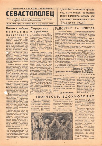 Газета «Севастополец». №498 (21). 28.11.1973. С. 1