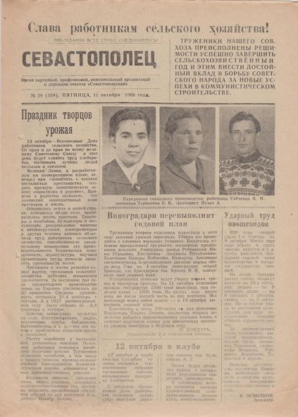 Газета «Севастополец». №359 (29). 11.10.1968. Стр. 1