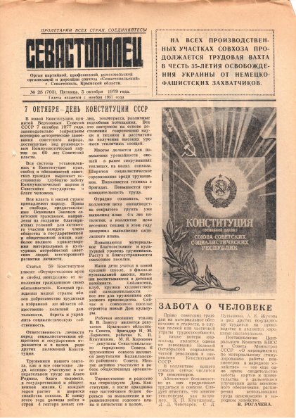 Газета «Севастополец». №703 (25). 05.10.1979. С. 1