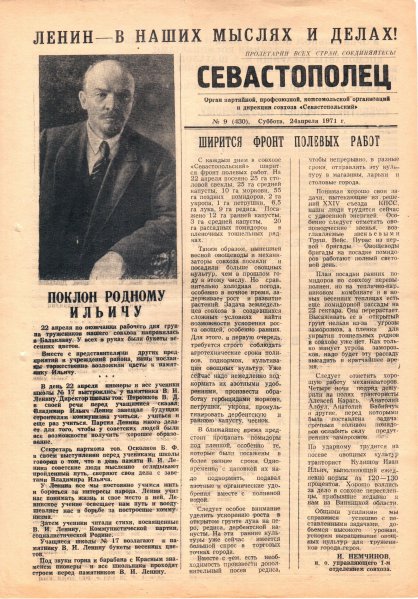 Газета «Севастополец». №430 (9). 24.04.1971. С. 1