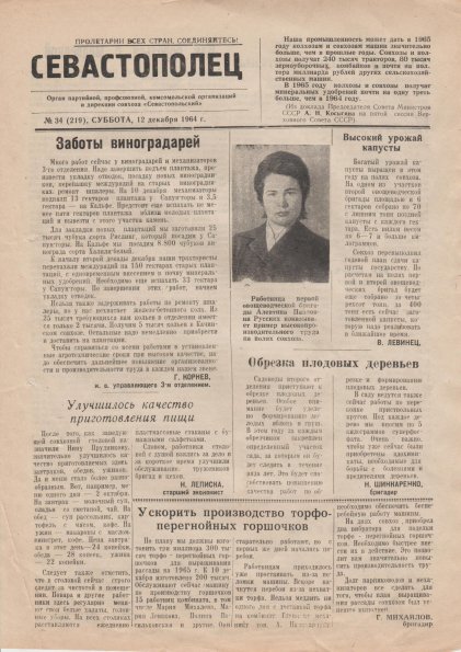 Газета «Севастополец». №219 (34), 12.12.1964, стр. 1. Сбилась нумерация!