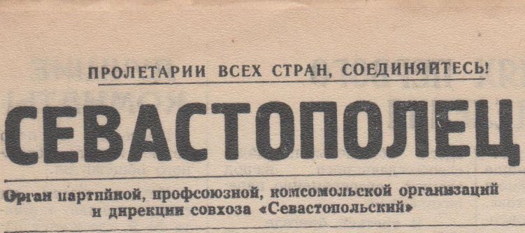 Газета «Севастополец». №383 (20). 01.09.1969. Стр. 1