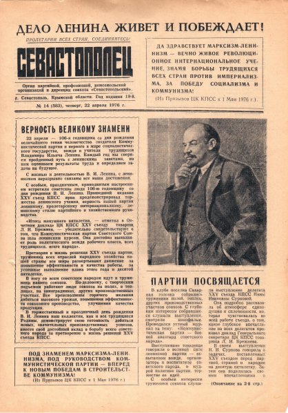 Газета «Севастополец». №583 (14). 22.04.1976. С. 1