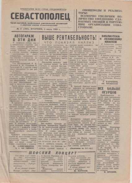 Газета «Севастополец». №380 (17). 08.07.1969. Стр. 1