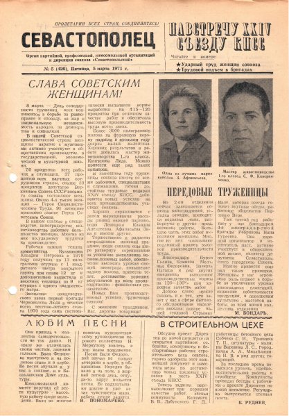 Газета «Севастополец». №426 (5). 05.03.1971. С. 1