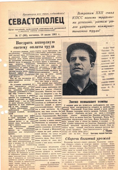 Газета «Севастополец». №86 (17), 14.07.1961, стр. 1