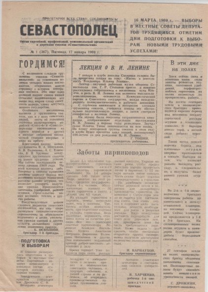 Газета «Севастополец». №367 (1). 17.01.1969. Стр. 1