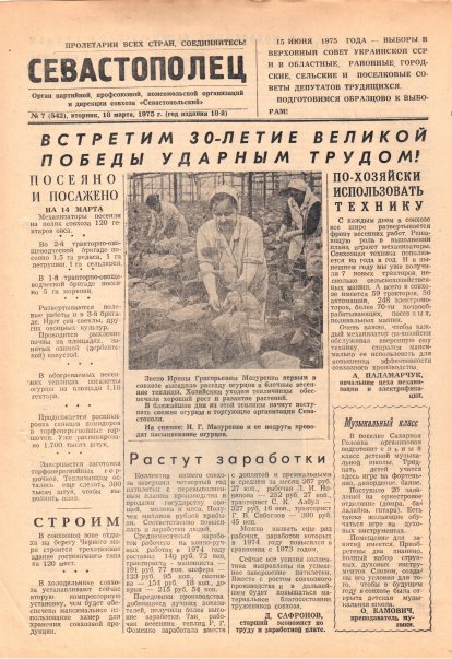 Газета «Севастополец». №542 (7). 18.03.1975. С. 1