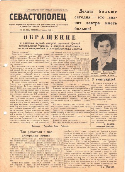 Газета «Севастополец». №124 (20), 08.06.1962. С. 1