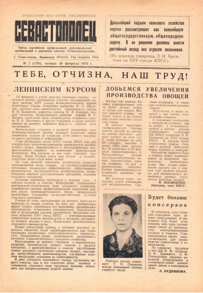 Газета «Севастополец». №576 (7). 26.02.1976. С. 1