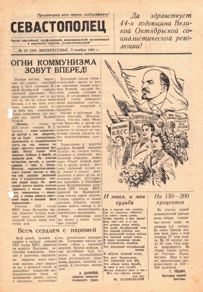 Газета «Севастополец». №98, 05.11.1961, стр. 1