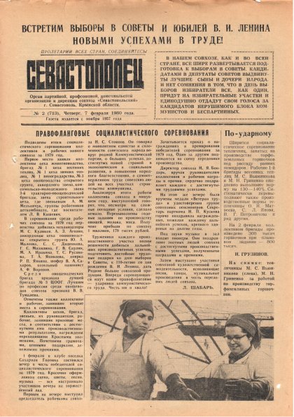 Газета «Севастополец». №713 (2). 07.02.1980. С. 1