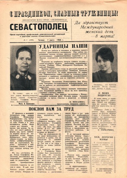 Газета «Севастополец». №339 (8). 07.03.1968, стр. 1