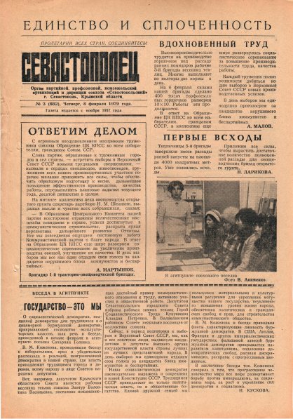 Газета «Севастополец». №682 (3). 08.02.1979. С. 1