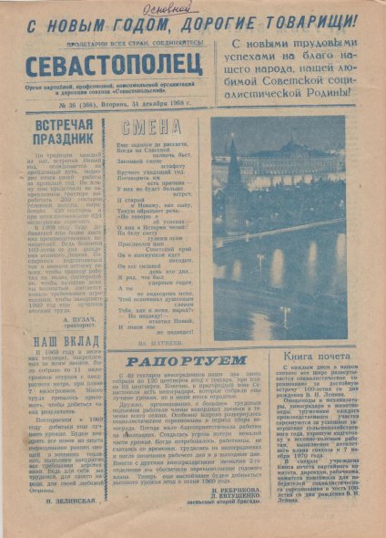 Газета «Севастополец». №366 (36). 31.12.1968. Стр. 1