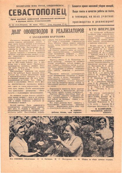 Газета «Севастополец». №518 (18). 25.06.1974. С. 1