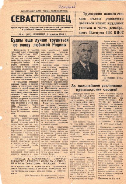 Газета «Севастополец». №185 (41), 06.12.1963, стр. 1