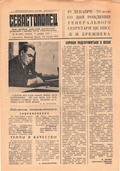 Газета «Севастополец». №608 (39). 17.12.1976. С. 1