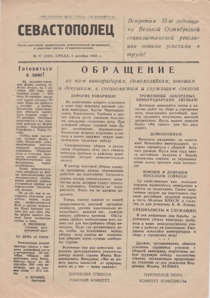 Газета «Севастополец». №358 (27). 02.10.1968. Стр. 1