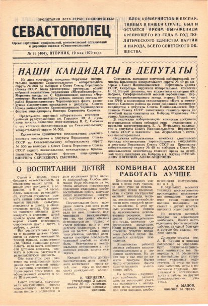 Газета «Севастополец». №404 (11). 19.05.1970. С. 1