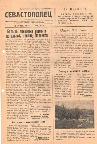 Газета «Севастополец». №162 (17), 18.05.1963, стр. 1