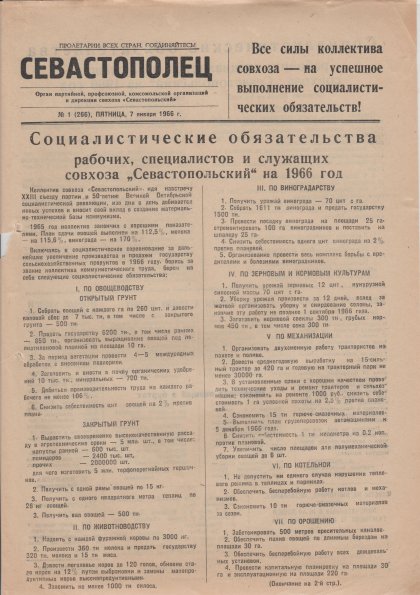 Газета «Севастополец». №266 (1). 07.01.1966, стр. 1