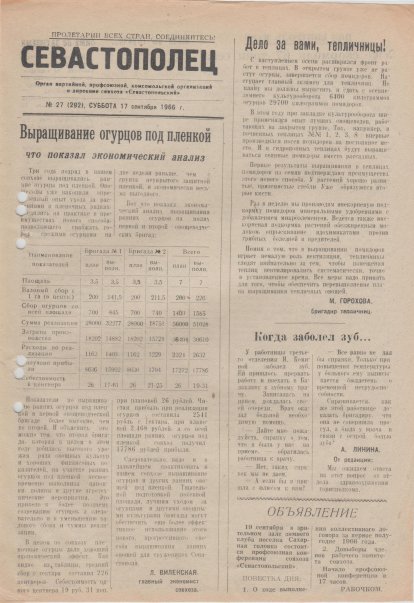 Газета «Севастополец». №292 (27). 17.09.1966, стр. 1