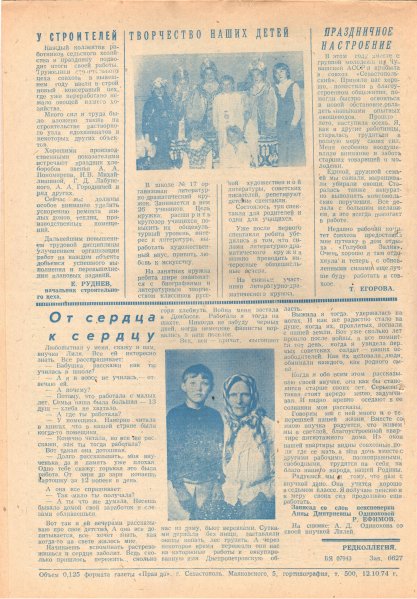 Газета «Севастополец». №526–527 (26–27). Ошибочно указан №256–257. 12.10.1974. С. 4