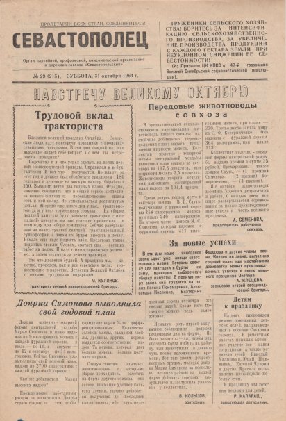 Газета «Севастополец». №215 (29), 31.10.1964, стр. 1