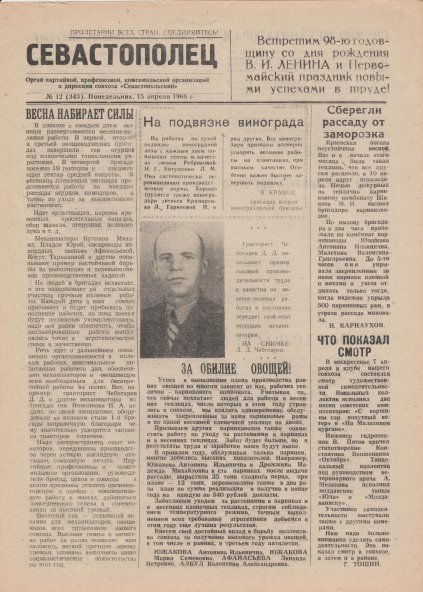 Газета «Севастополец». №343 (12), 15.04.1968, стр. 1