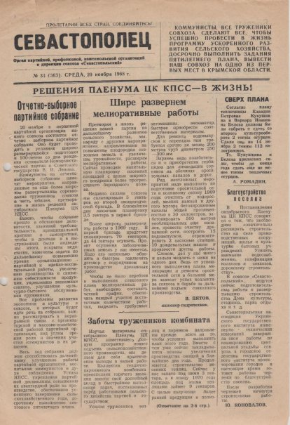 Газета «Севастополец». №363 (33). 20.11.1968. Стр. 1