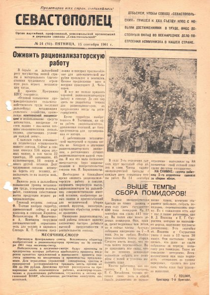 Газета «Севастополец». №93 (24), 15.09.1961, стр. 1