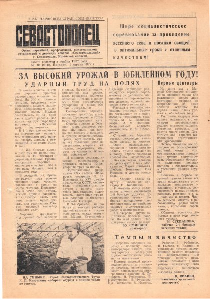 Газета «Севастополец». №619 (10). 01.04.1977. С. 1