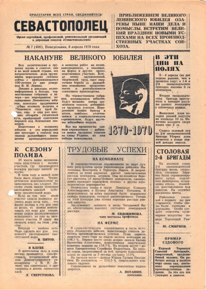 Газета «Севастополец». №400 (7). 06.04.1970. С. 1