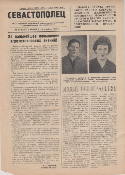 Газета «Севастополец». №220 (35), 19.12.1964, стр. 1