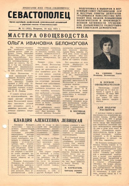 Газета «Севастополец». №432 (11). 18.05.1971. С. 1