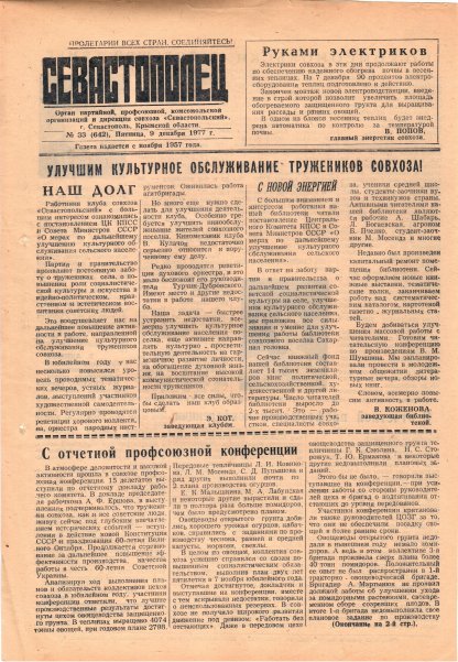 Газета «Севастополец». №642 (33). 09.12.1977. С. 1