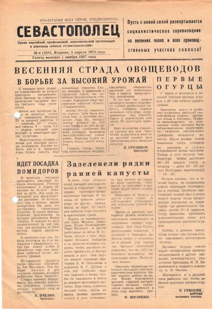 Газета «Севастополец». №484, 03.04.1973, стр. 1