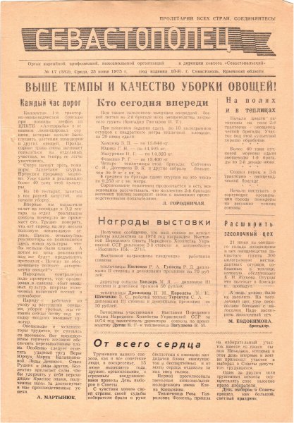 Газета «Севастополец». №552 (17). 25.06.1975. С. 1