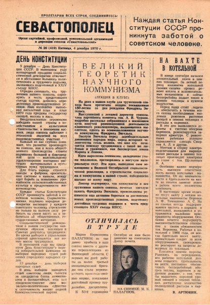 Газета «Севастополец». №419 (26). 04.12.1970. С. 1